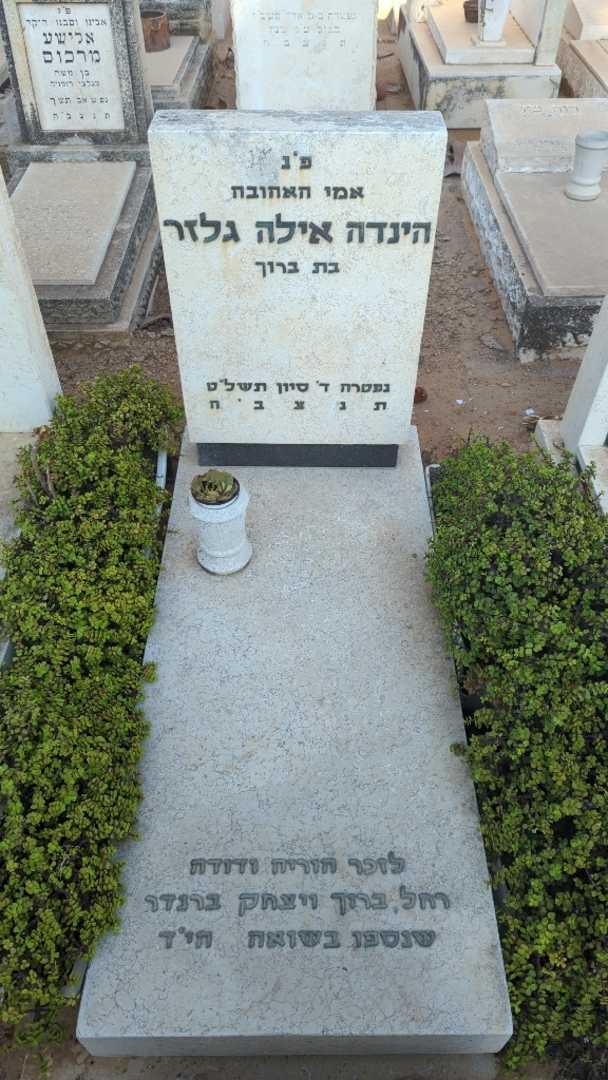 קברו של הינדה אילה גלזר