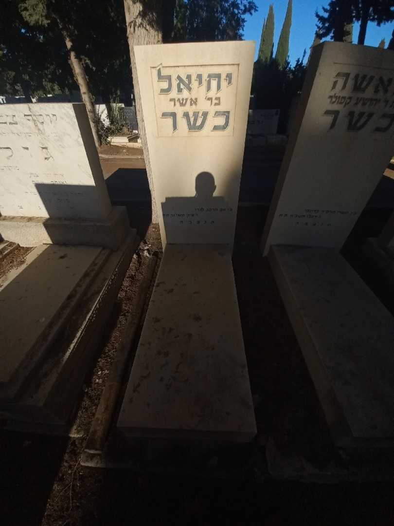 קברו של יחיאל כשר. תמונה 1