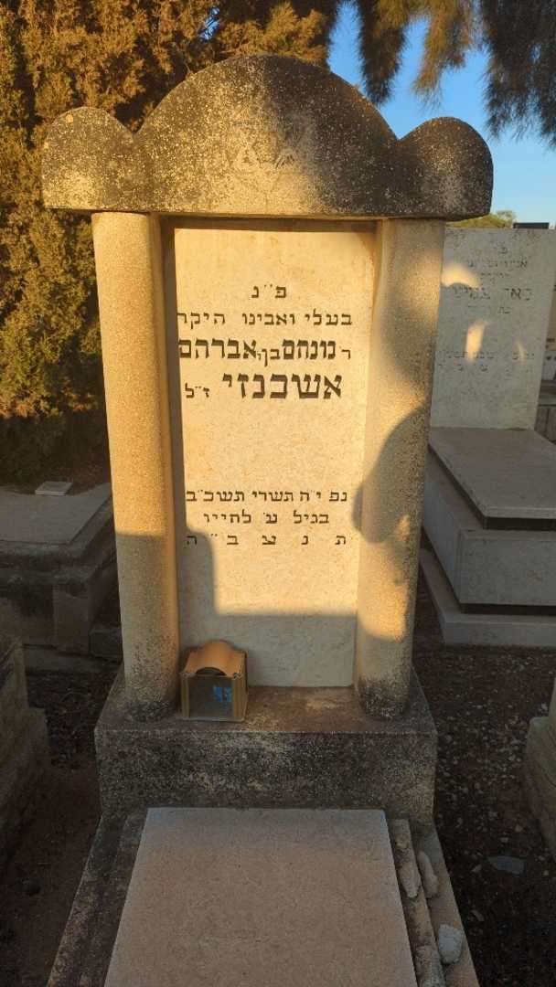קברו של מנחם אברהם אשכנזי