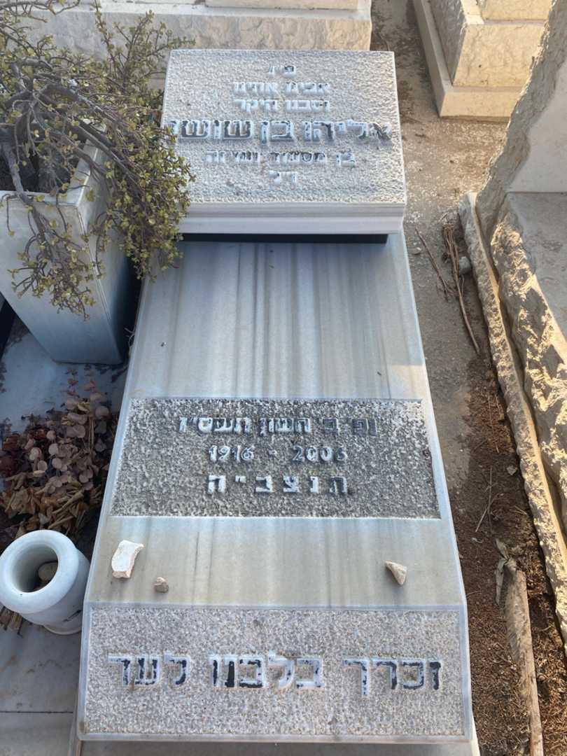 קברו של אליהו בן שושן. תמונה 2