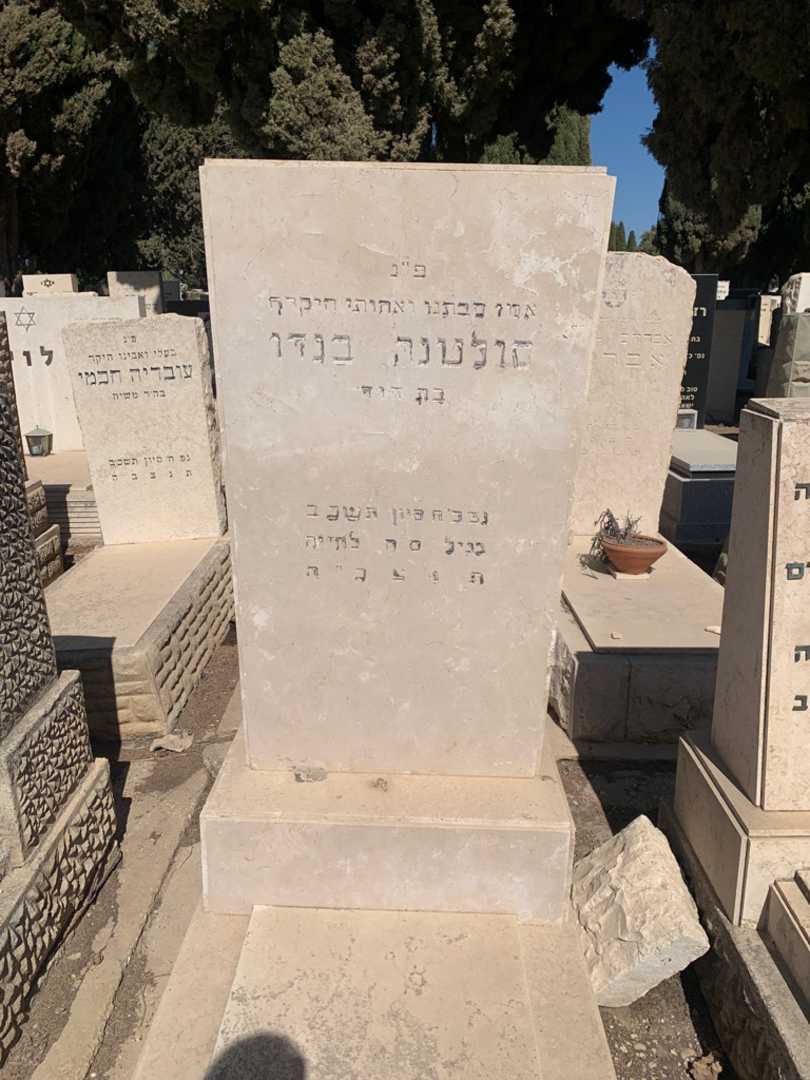 קברו של סולטנה בנדו