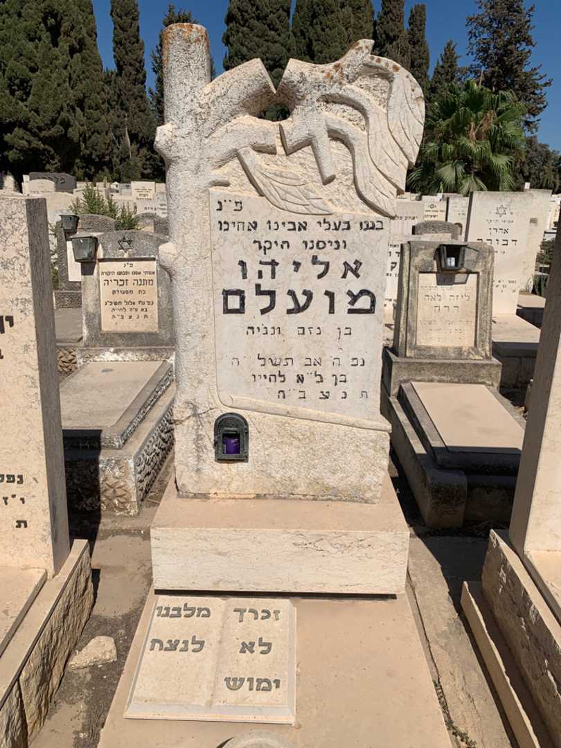 קברו של אליהו מועלם