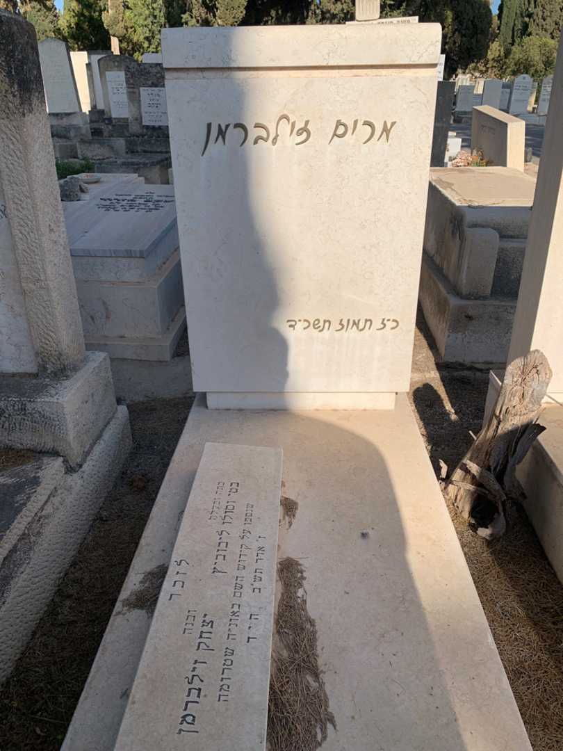 קברו של בטי ליבוביץ