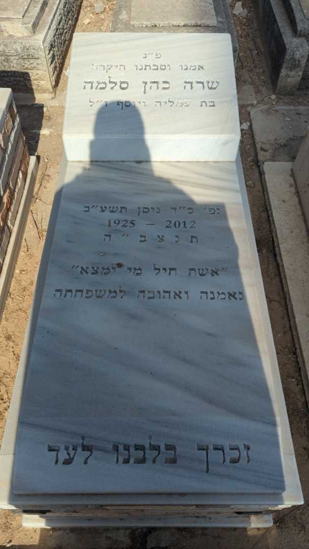 קברו של שרה כהן סלמה