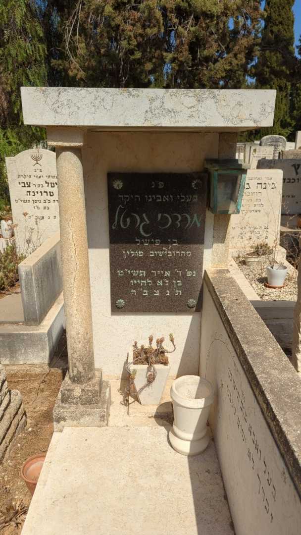 קברו של מרדכי גרטל. תמונה 2
