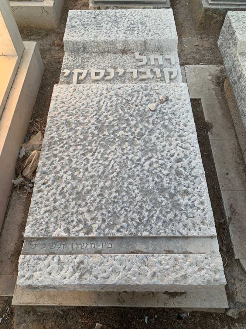 קברו של רחל קוברינסקי