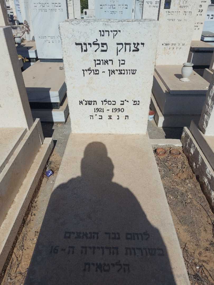 קברו של יצחק פלינר. תמונה 2