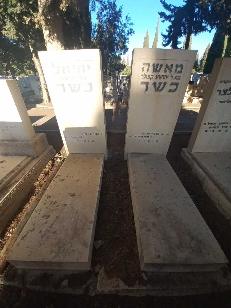 קברו של יחיאל כשר. תמונה 2