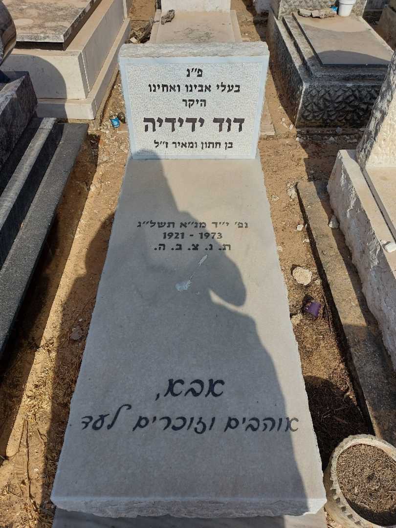 קברו של דוד ידידיה