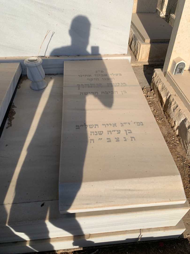 קברו של משה אהרון. תמונה 2