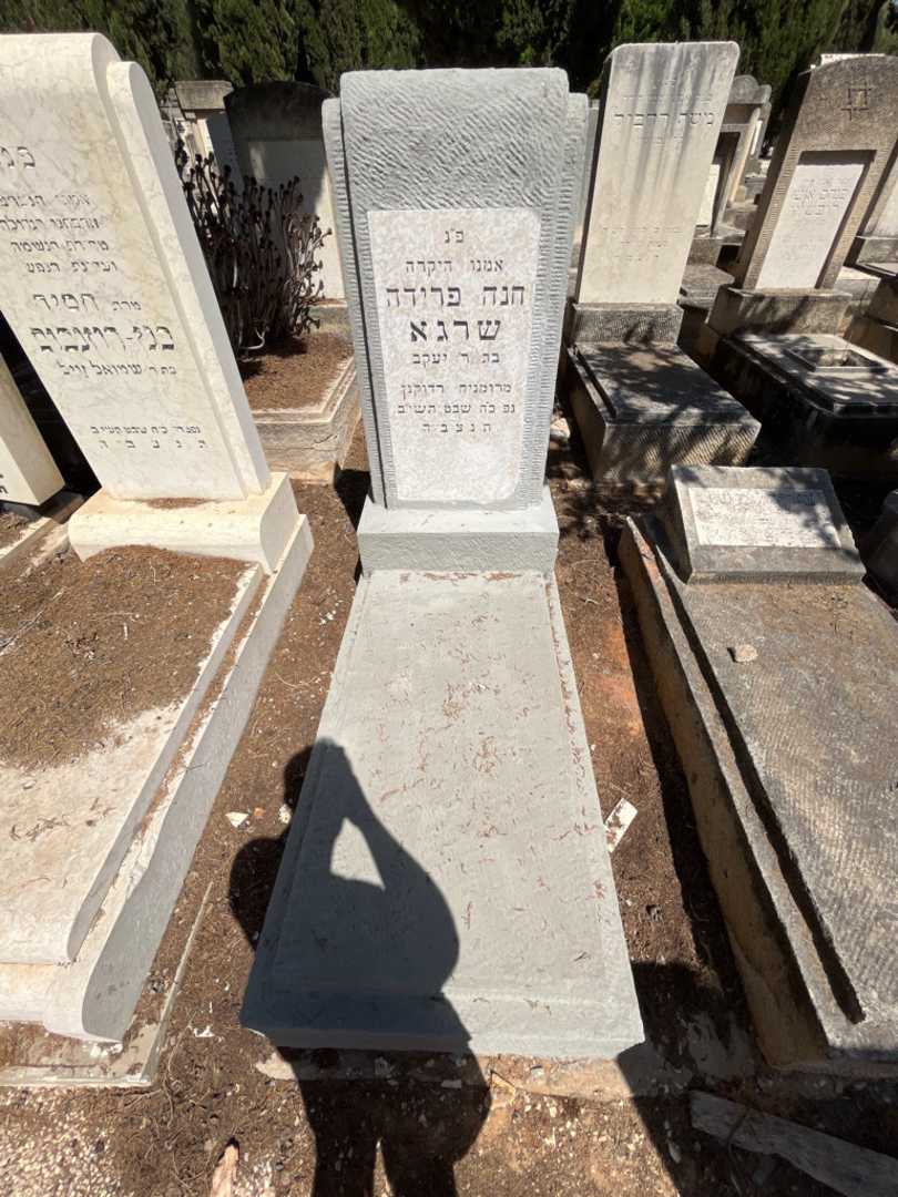 קברו של חנה פרידה שרגא