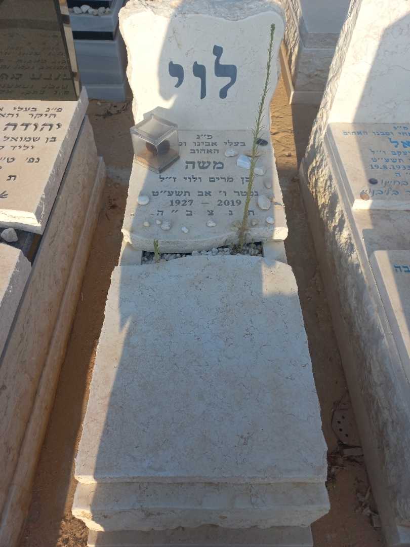 קברו של משה לוי