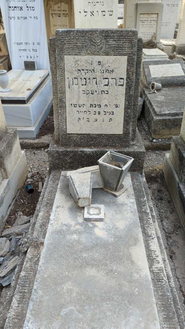 קברו של פרל רוטמן