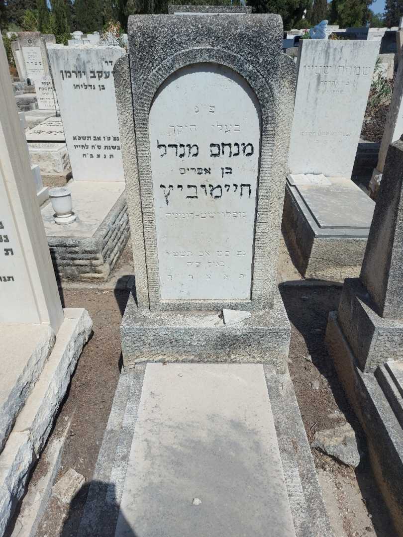קברו של מנחם מנדל חיימוביץ