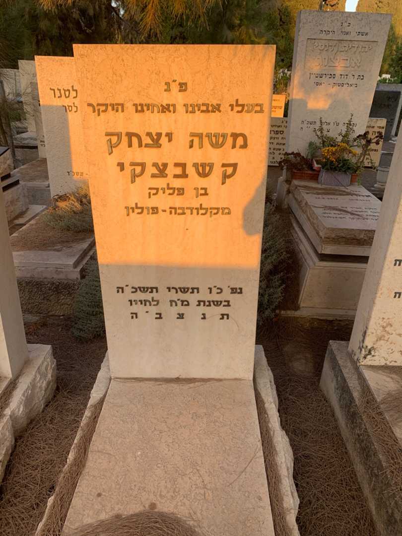 קברו של משה יצחק קשבצקי