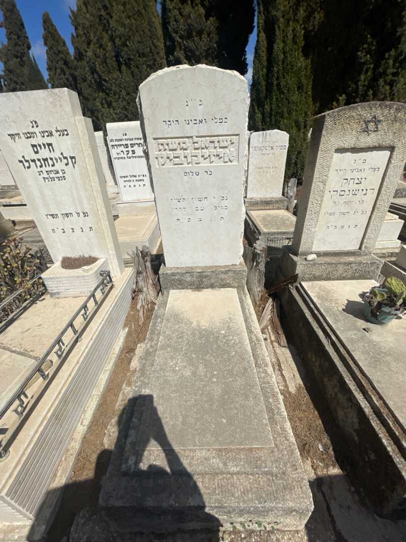 קברו של ישראל משה איזיקוביץ