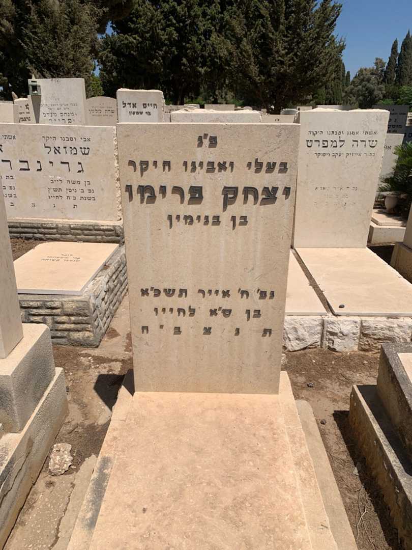 קברו של יצחק פרימו