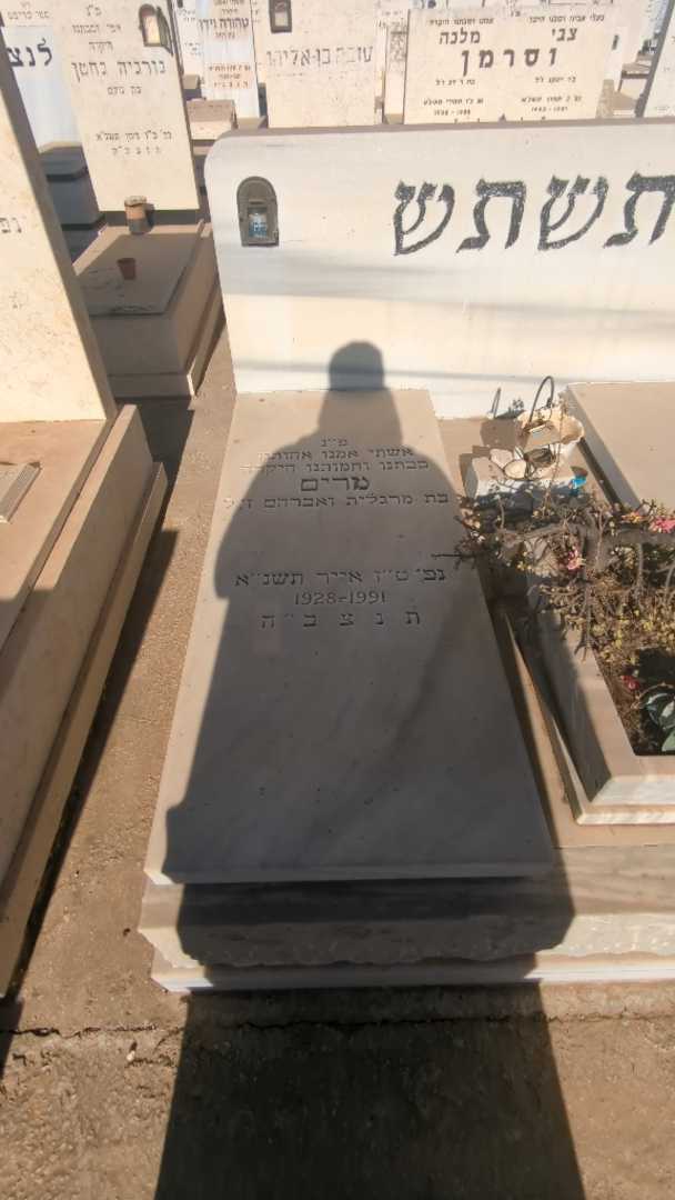 קברו של מרים תשתש. תמונה 1
