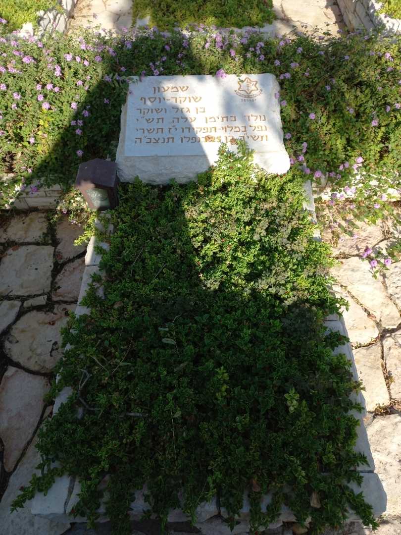 קברו של שמעון שוקר-יוסף