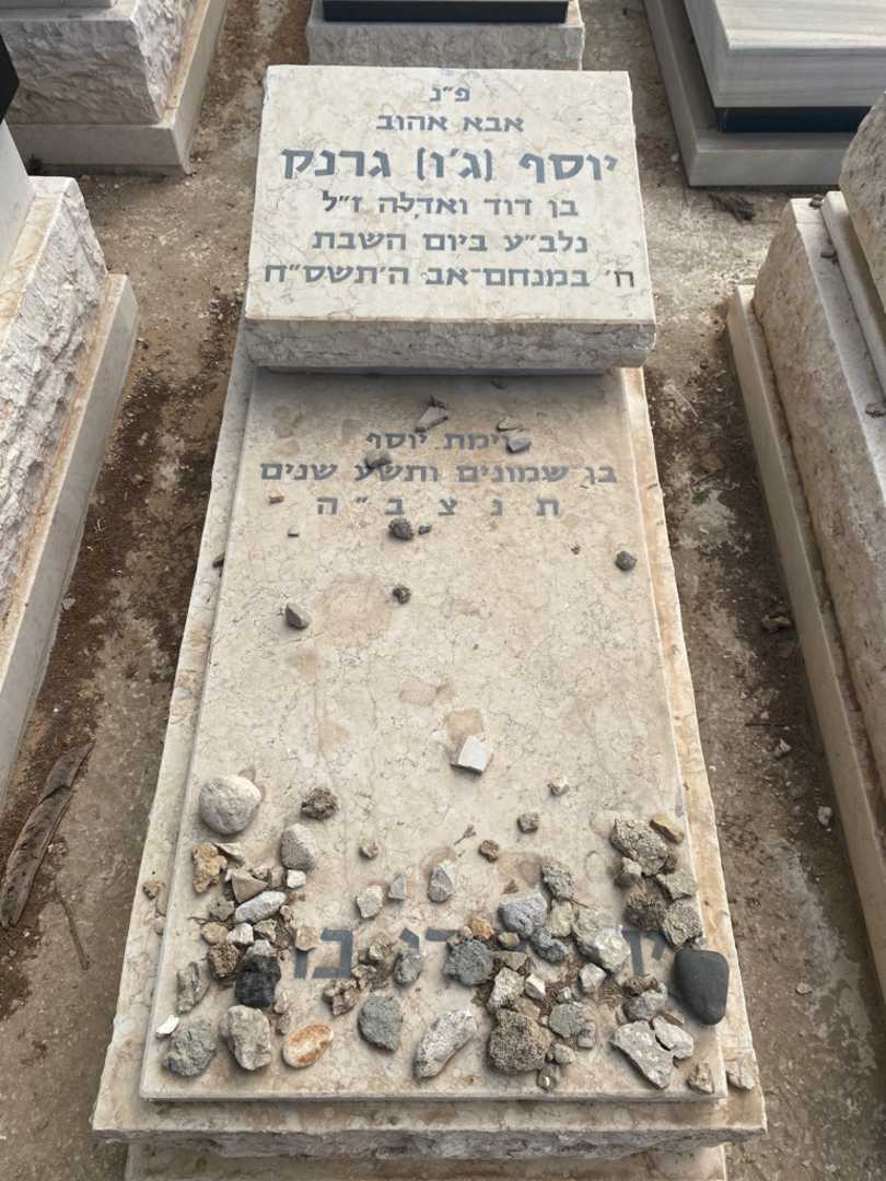 קברו של יוסף "ג'ו" גרנק. תמונה 1