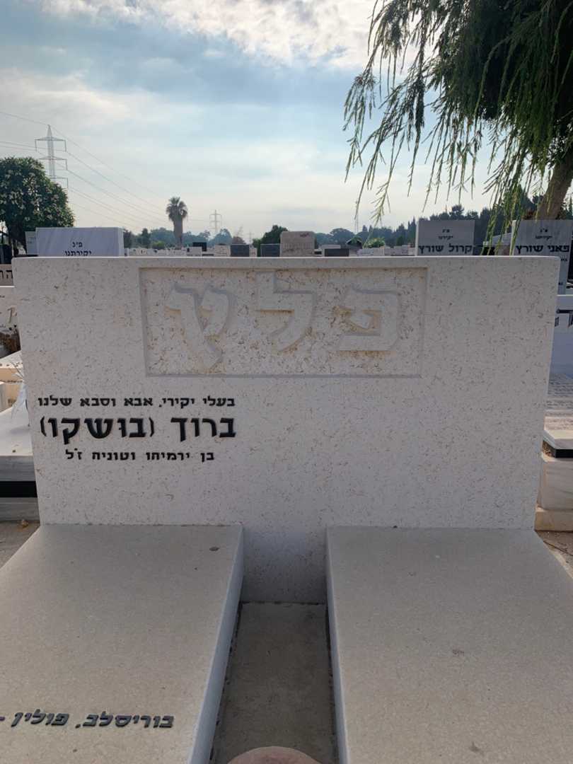 קברו של ברוך "בושקו" פלץ. תמונה 1