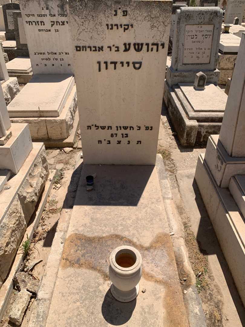 קברו של יהושע סיידון