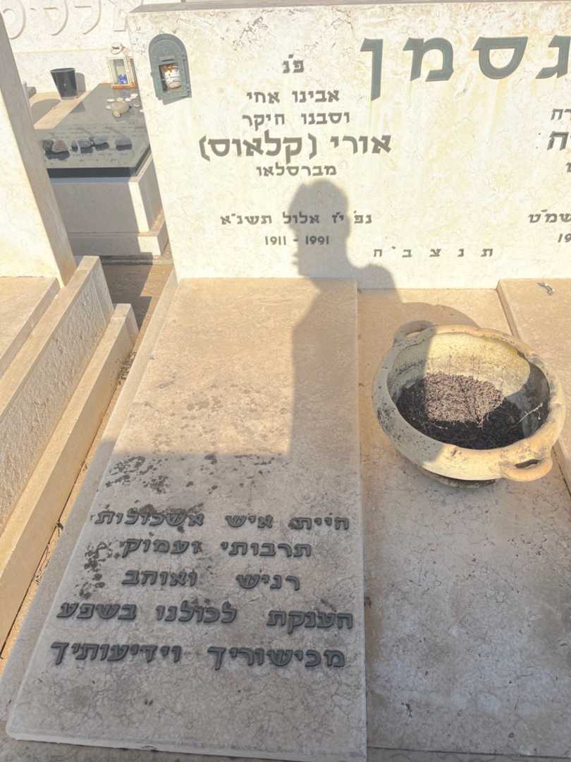 קברו של אורי "קלאוס" גסמן. תמונה 2