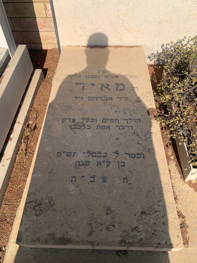 קברו של מאיר צדר. תמונה 2