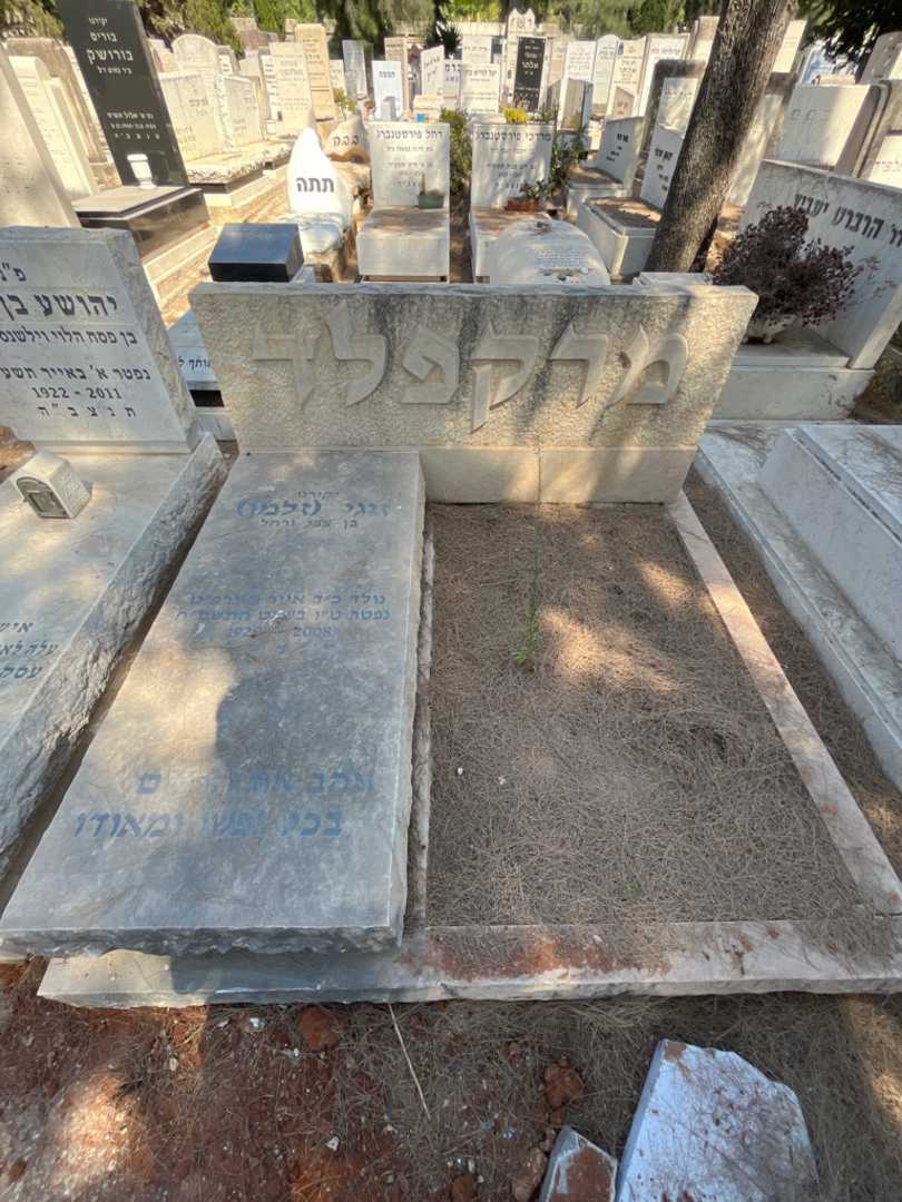 קברו של זיגי "זלמן" מרקפלד. תמונה 1