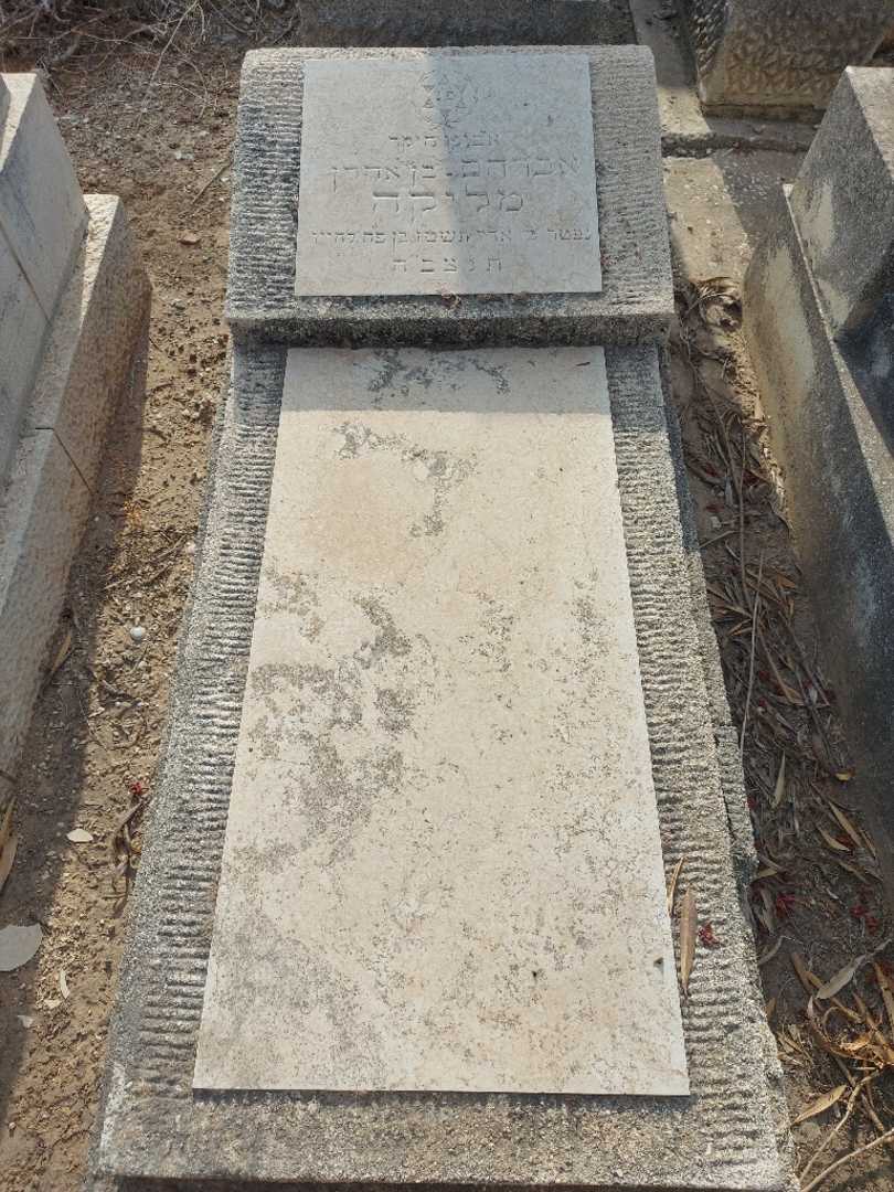 קברו של אברהם מליקה