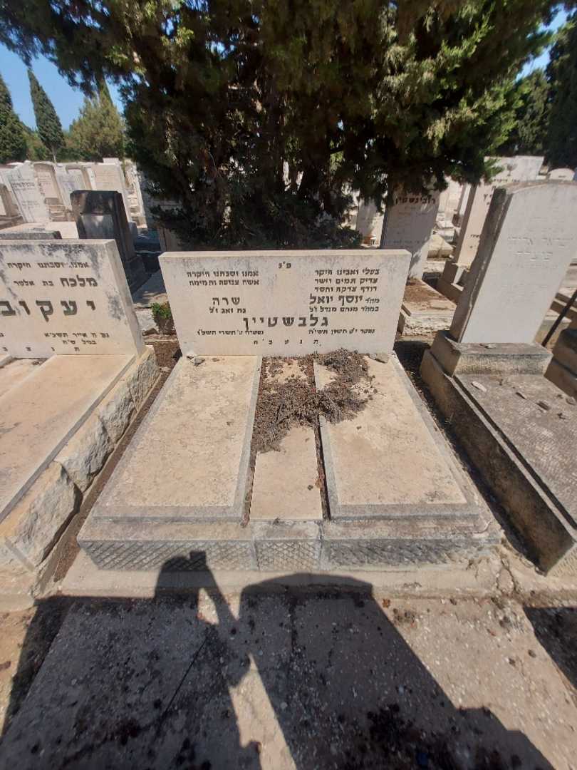 קברו של יוסף יואל גלבשטיין. תמונה 1