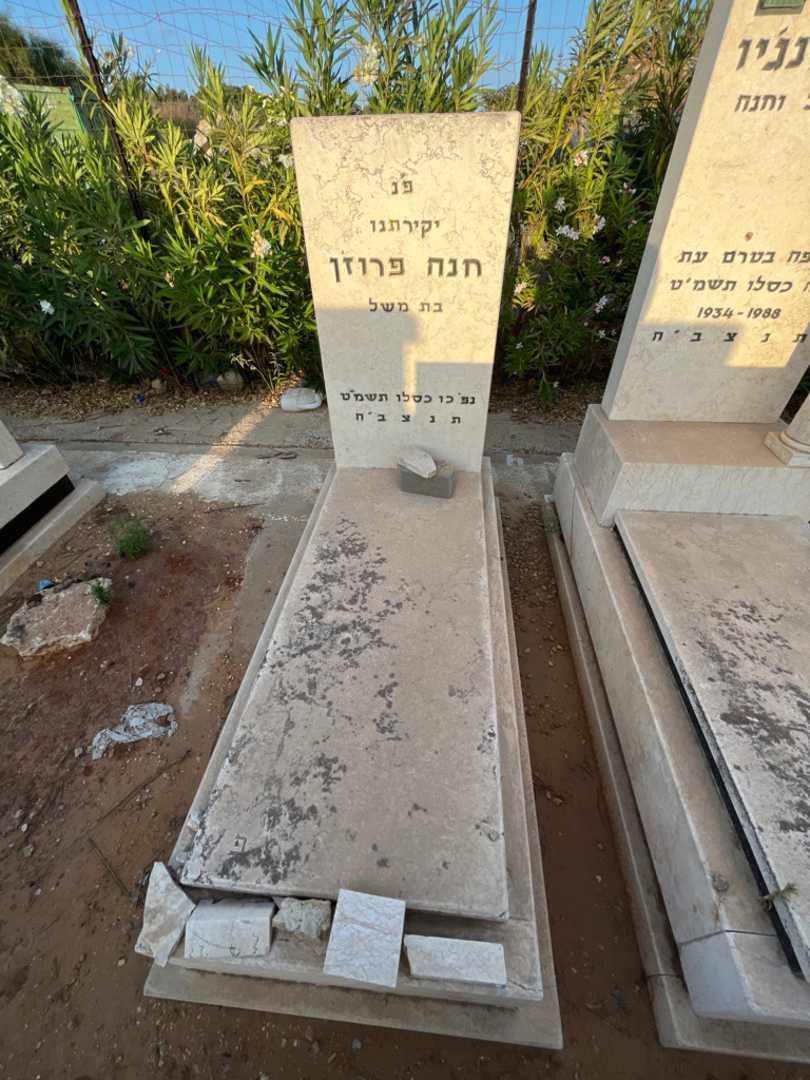 קברו של חנה פרוזן