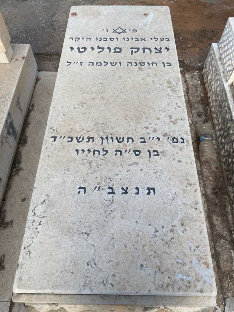 קברו של יצחק פוליטי