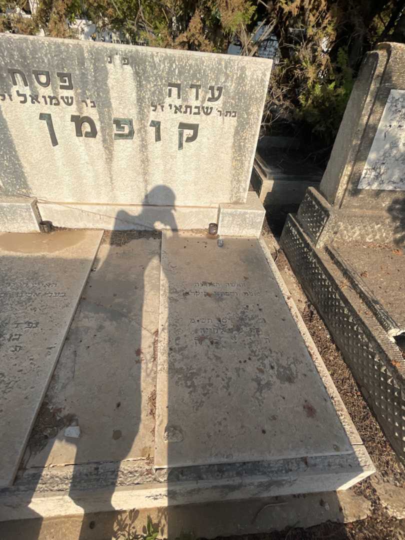 קברו של עדה קופמן. תמונה 2