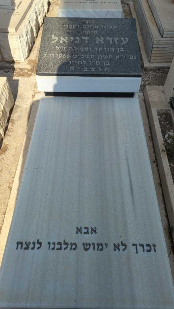קברו של עזרא דניאל