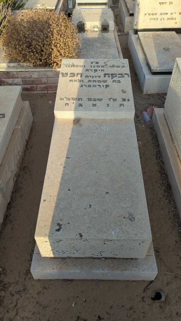 קברו של רבקה "דוניה" הכט
