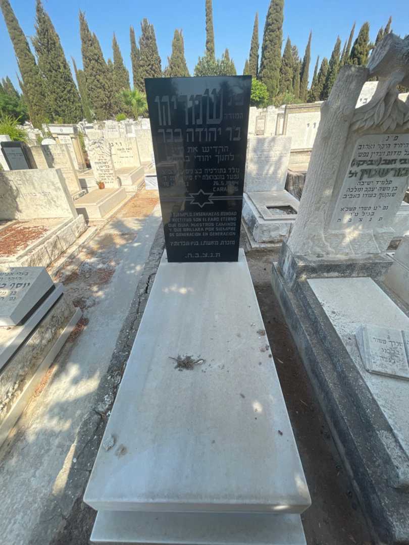 קברו של שמריהו בכר