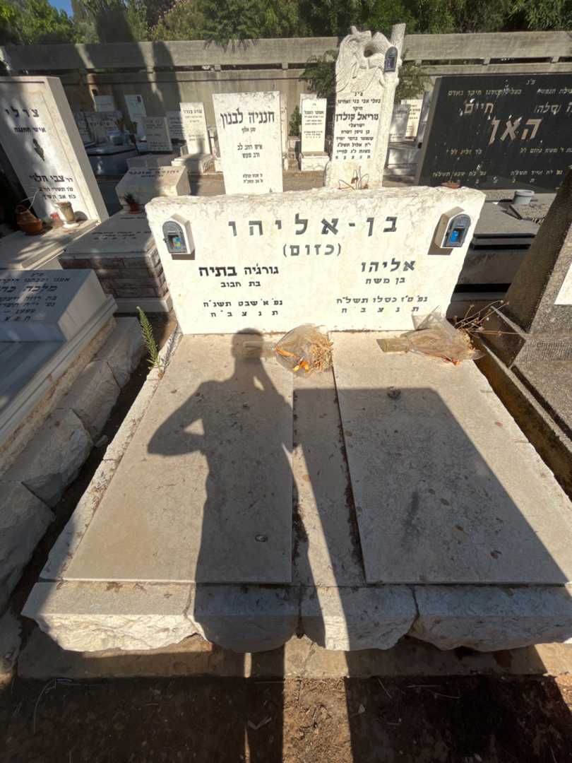 קברו של אליהו "כזום" בן - אליהו. תמונה 1