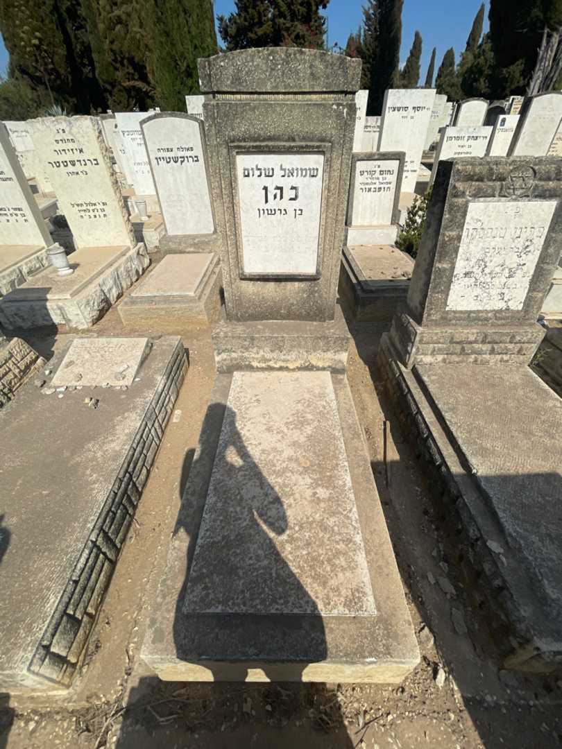 קברו של שמואל שלום כהן