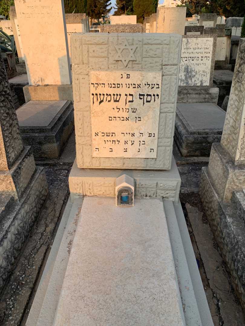 קברו של יוסף בן שמעון