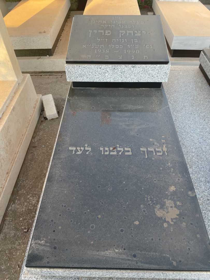 קברו של יצחק פרין. תמונה 2