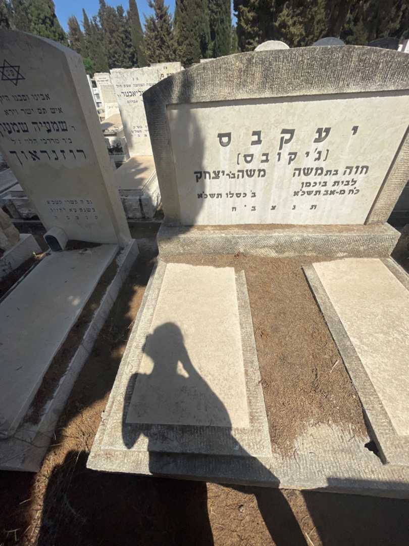 קברו של משה יעקבס. תמונה 2