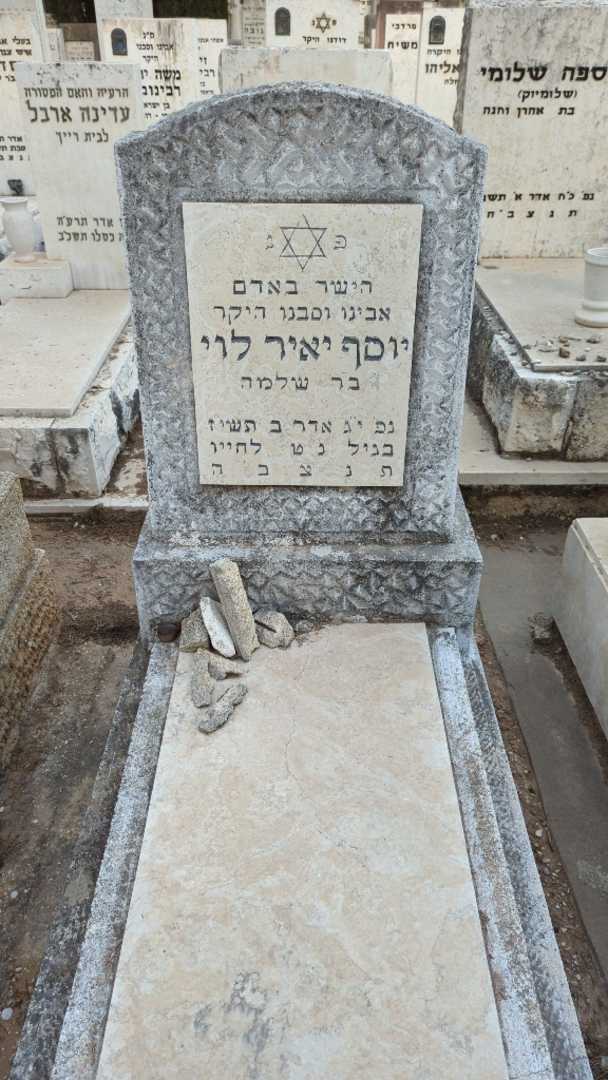 קברו של יוסף יאיר לוי