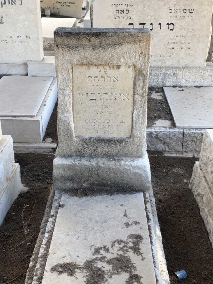 קברו של אברהם איצקוביץ