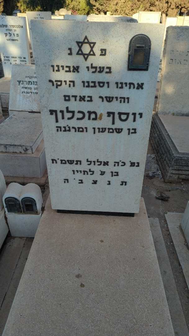 קברו של יוסף מכלוף