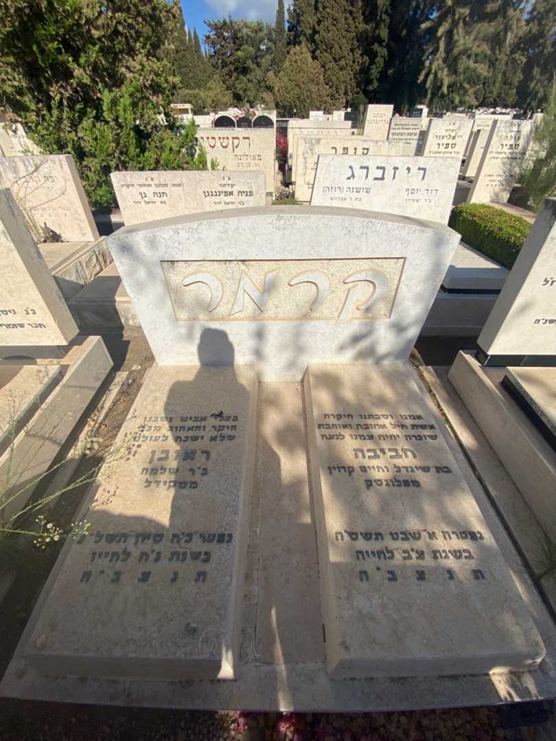קברו של ראובן קרמר. תמונה 2