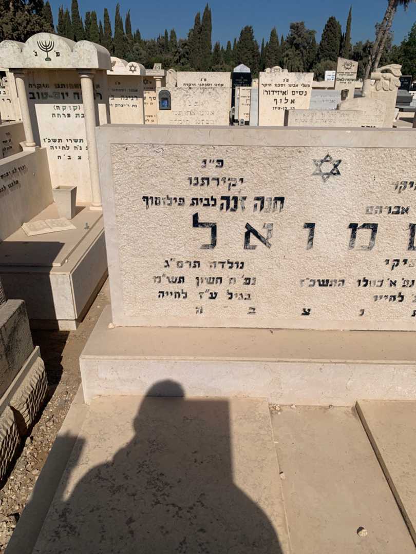 קברו של גולדה שמואל. תמונה 2