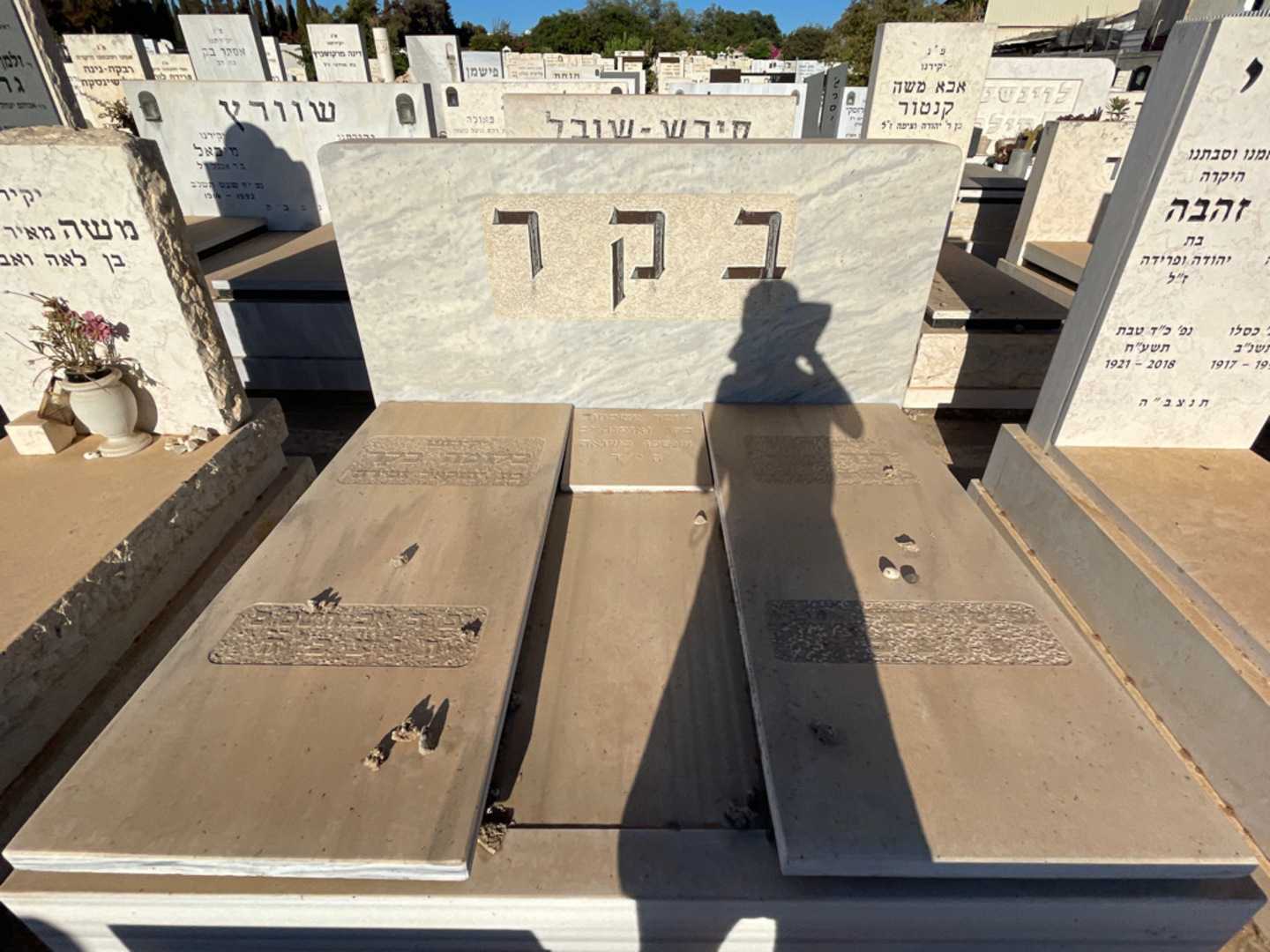 קברו של בלומה בקר. תמונה 1