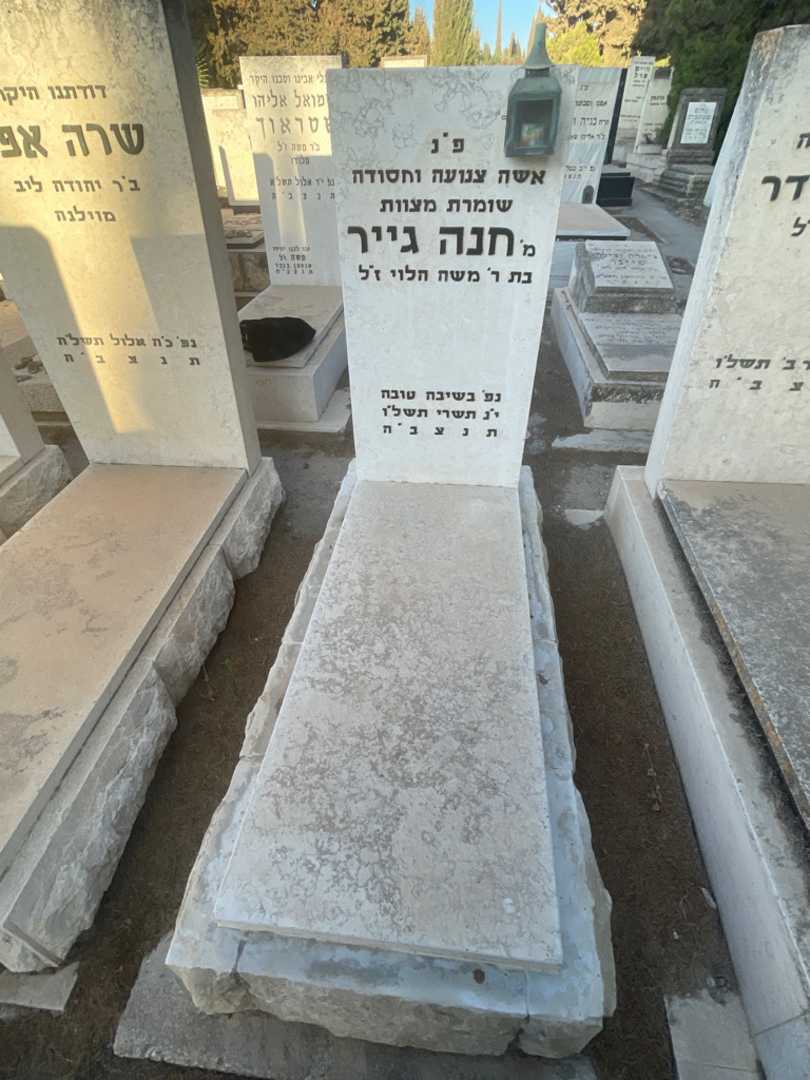 קברו של חנה גייר