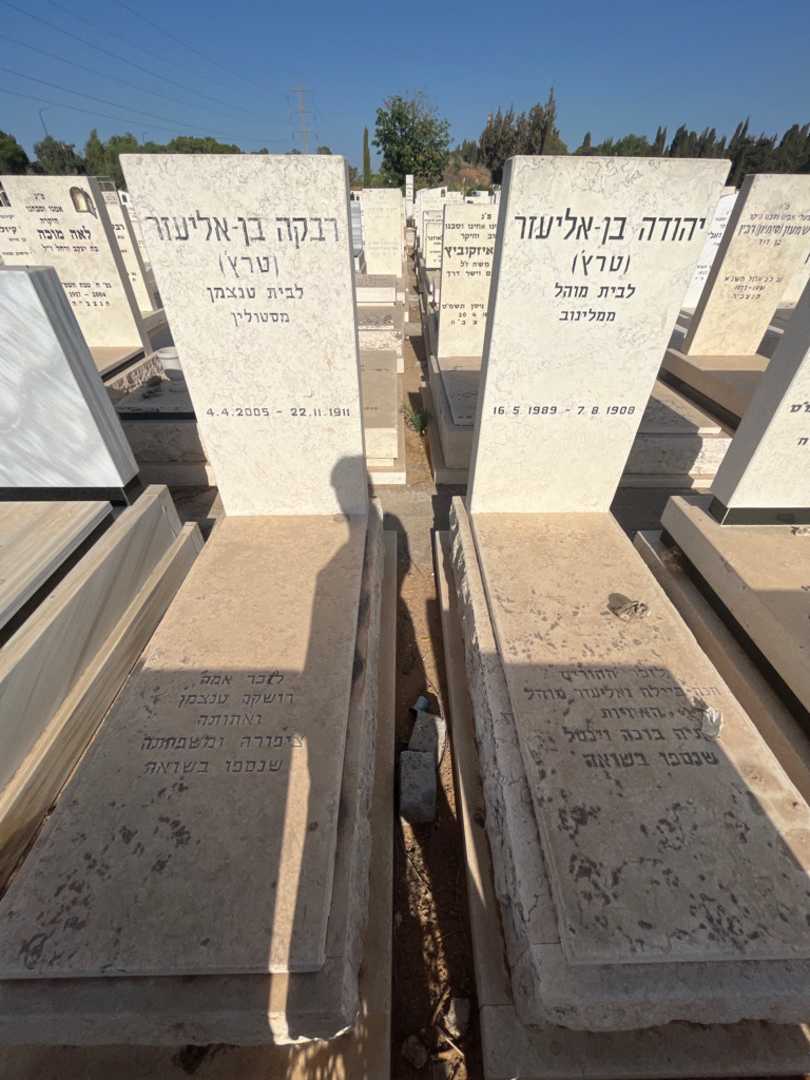 קברו של חנה-ביילה מוהל. תמונה 2